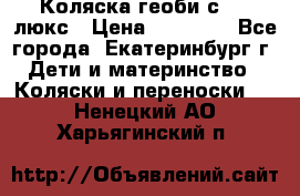 Коляска геоби с 706 люкс › Цена ­ 11 000 - Все города, Екатеринбург г. Дети и материнство » Коляски и переноски   . Ненецкий АО,Харьягинский п.